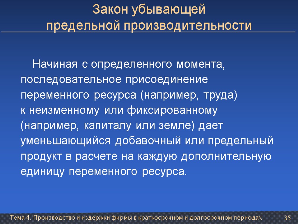 Тема 4. Производство и издержки фирмы в краткосрочном и долгосрочном периодах 35 Закон убывающей